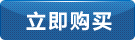 立即采購(gòu)